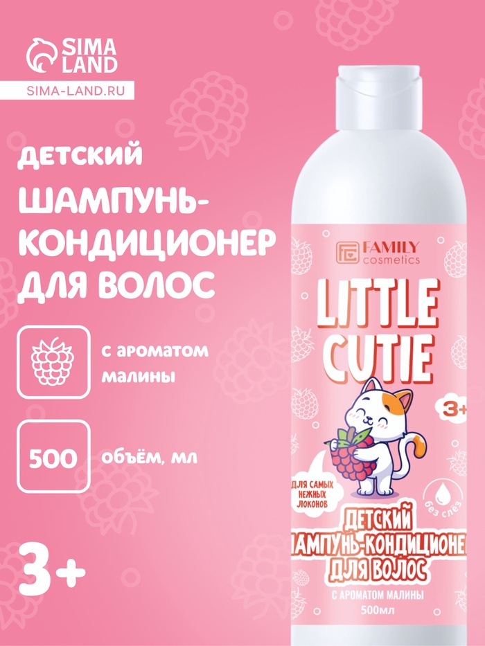 Детский шампунь-кондиционер для волос LITTLE CUTIE аппетитная малинка, 500 мл