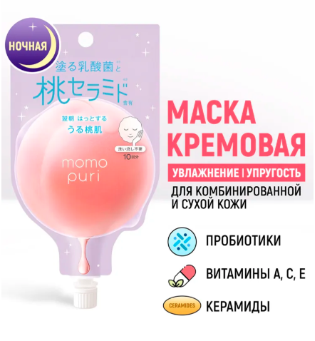 Ночная крем маска для лица MOMO PURI увлажняющая с пробиотиками, витаминами А,C,E и керамидами