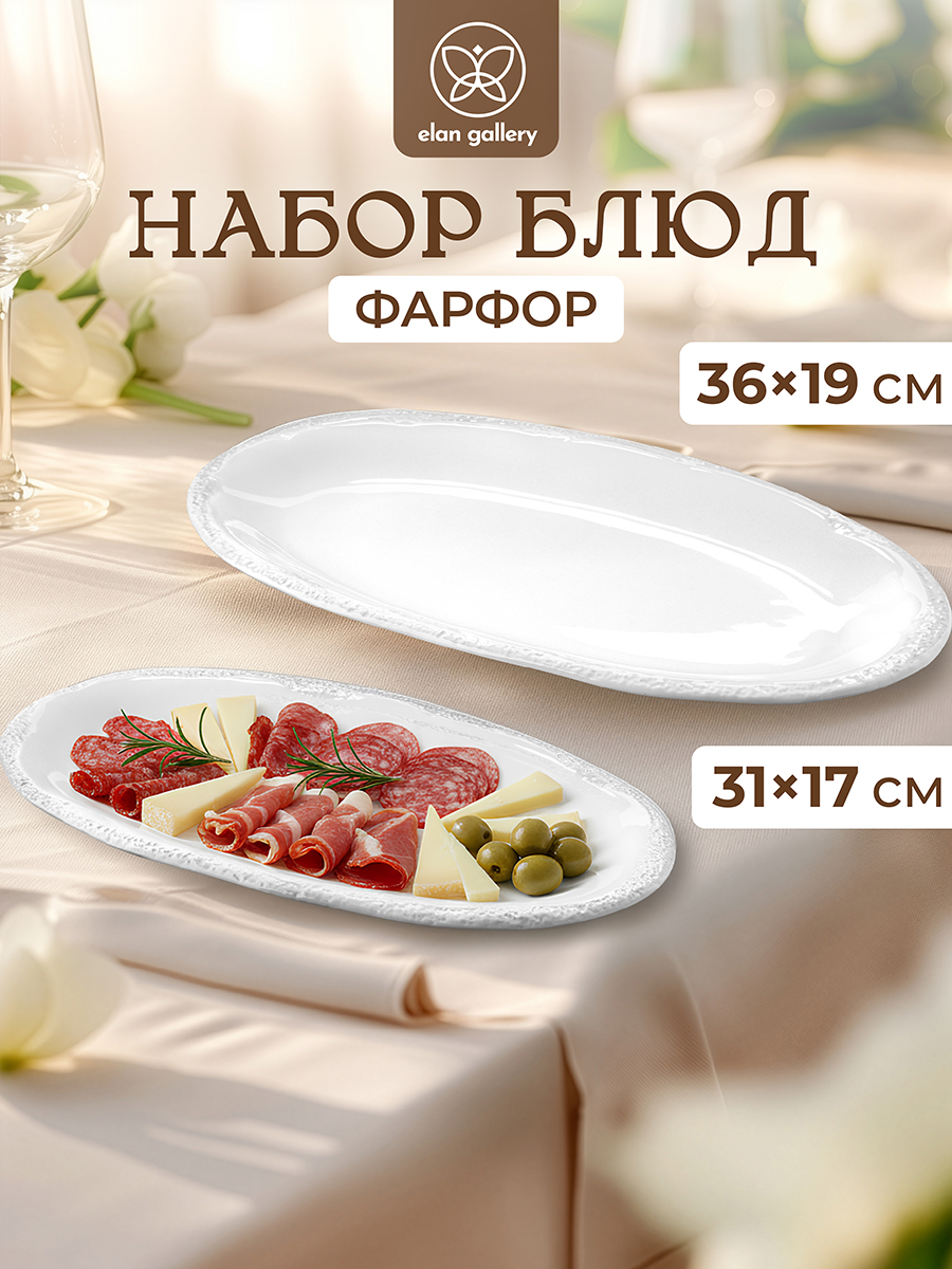 Набор блюд сервировочных 2 пр. 31,5*17*2 см + 36,5*19,5*2,5 см