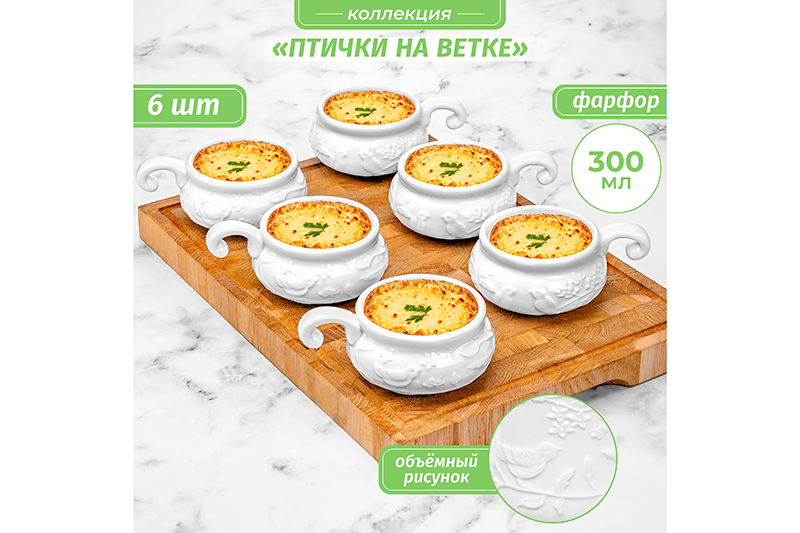 Набор жюльенниц-кокотниц 6 пр. 300 мл 14*10,5*5,5см