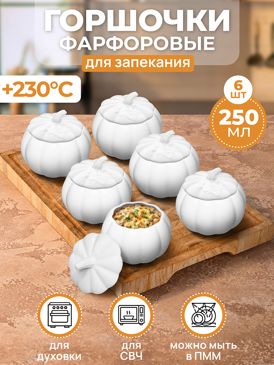 Набор горшочков д/запекания 6 пр. 250 мл 10*10*8,5 см