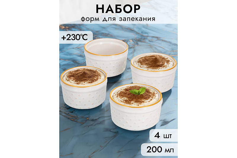 Набор форм для запекания 4 пр.