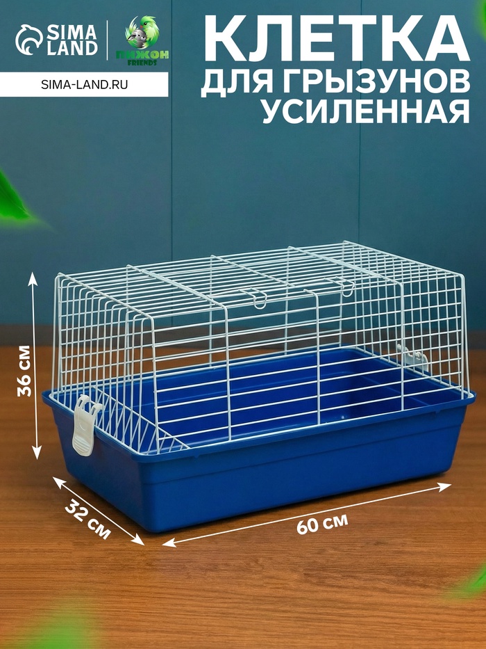 Клетка для кроликов, 60×36×32 см, усиленная, синяя