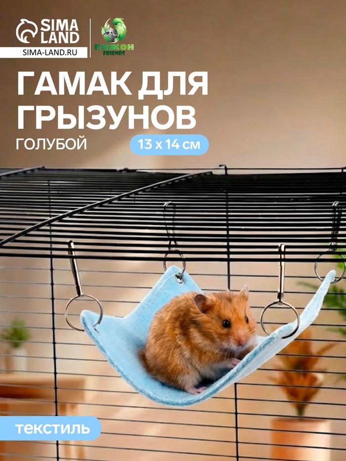 Гамак для грызунов, 13×14 см, маленький, голубой