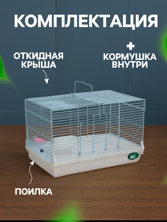 Клетка для грызунов «Пижон», 47×30×30 см, белая