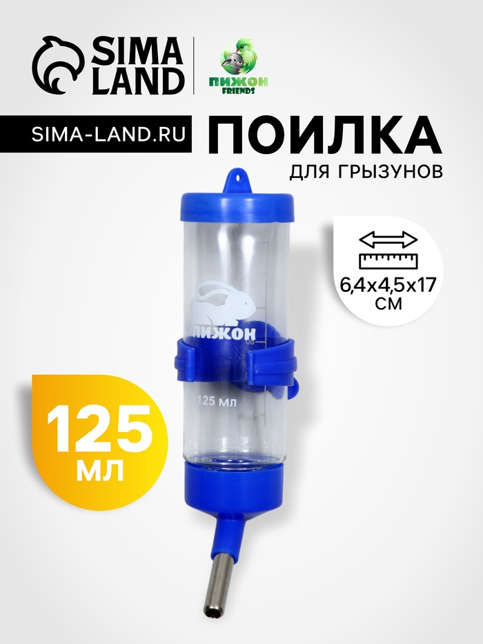 Поилка для грызунов, 125 мл, 12.5×4.5 см, синяя