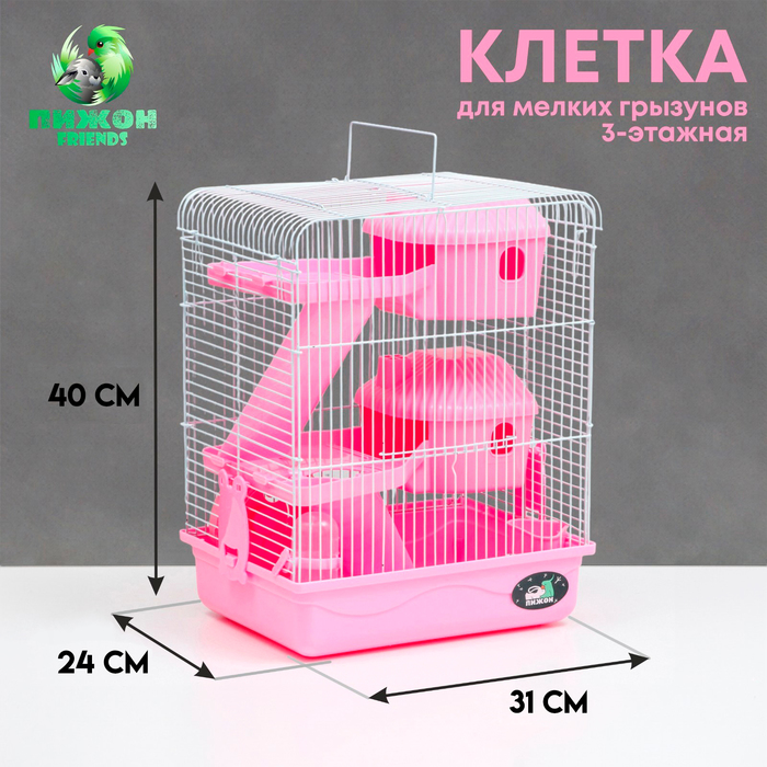 Клетка для грызунов «Пижон», 31×24×40 см, трёхэтажная, с наполнением, пластик, металл, розовая