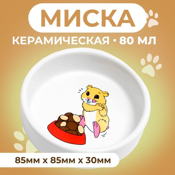 Миска керамическая для грызунов «Хомячок» 80 мл 8.5×3 см