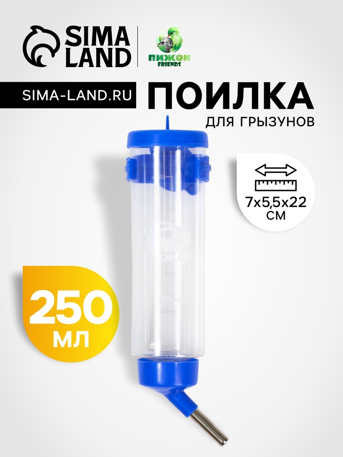 Поилка для грызунов «Пижон», 250 мл, синяя