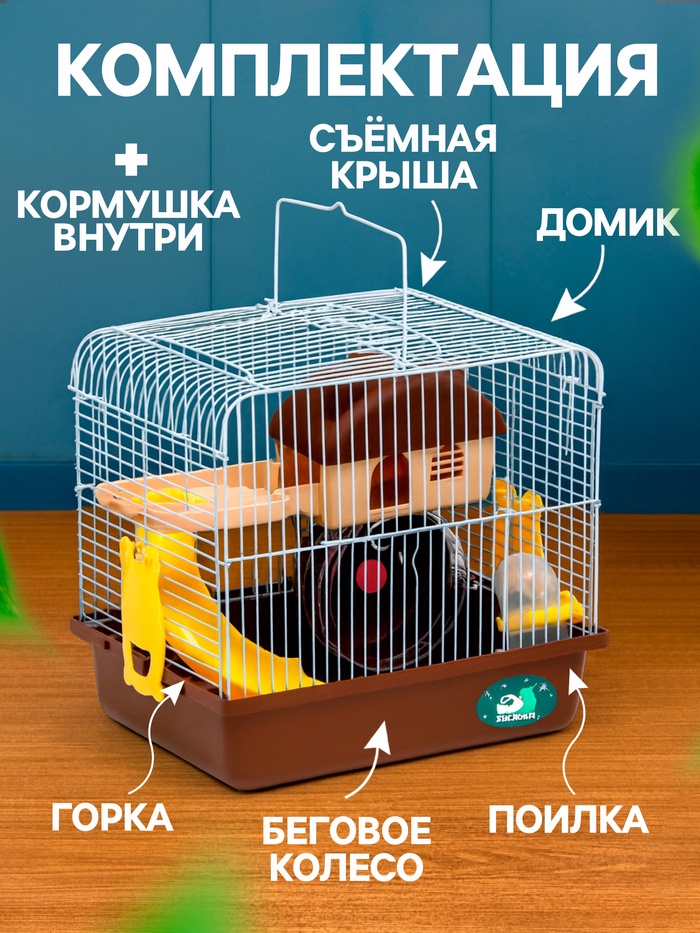 Клетка для грызунов «Пижон», 27×21×26 см укомплектованная, коричневая