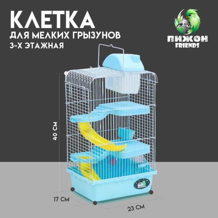 Клетка для мелких грызунов «Пижон», с наполнением, 23×17×45 см, голубая