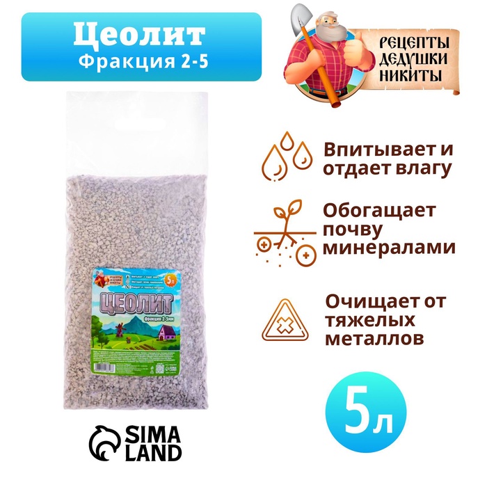 Цеолит Садовый «Рецепты Дедушки Никиты» фр 2-5 5 л