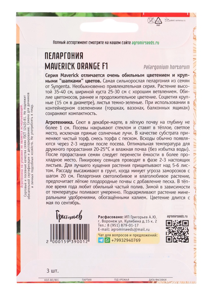 Семена цветов Пеларгония Маверик Orange F1 3 шт. 12.29 г.
