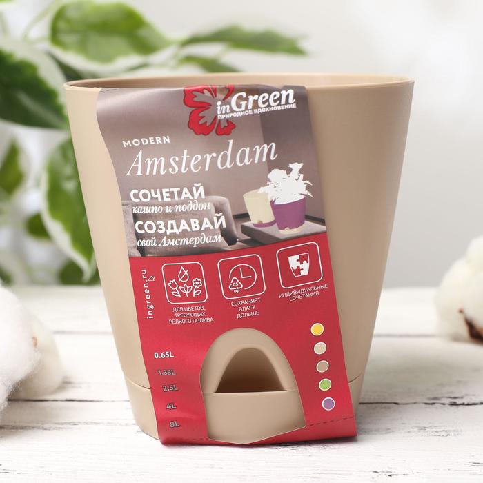 Горшок для цветов с прикорневым поливом Amsterdam, 0.65 л, цвет молочный шоколад