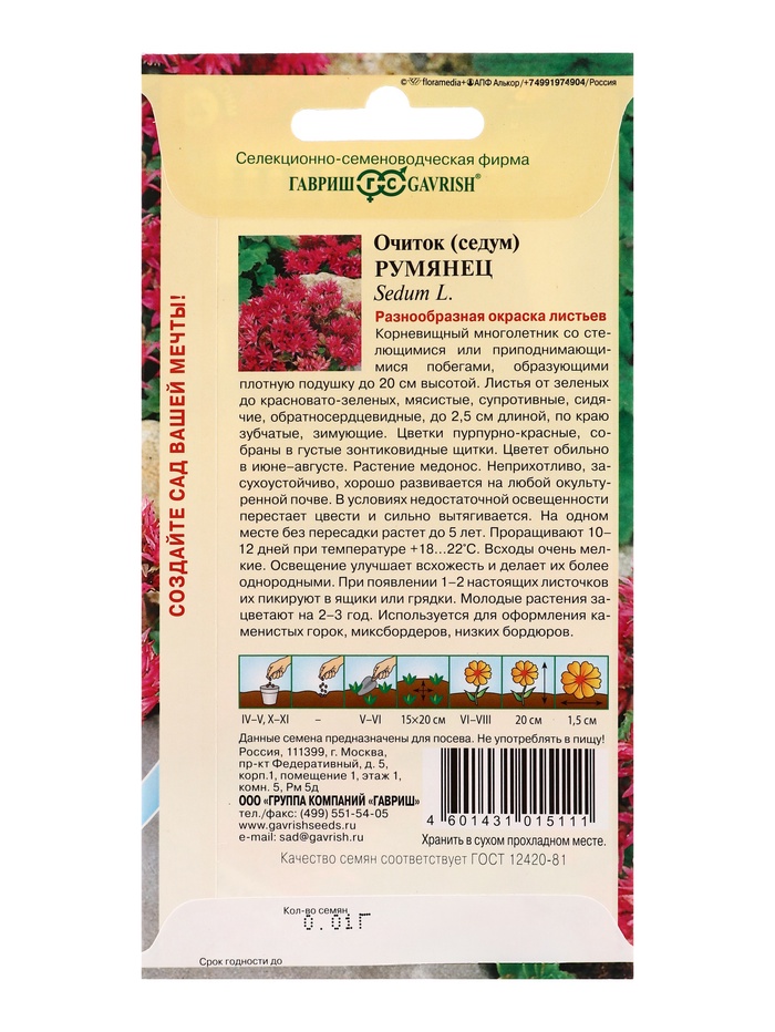 Семена цветов Очиток Румянец (ложный) * 0,01 г серия Альпийская горка
