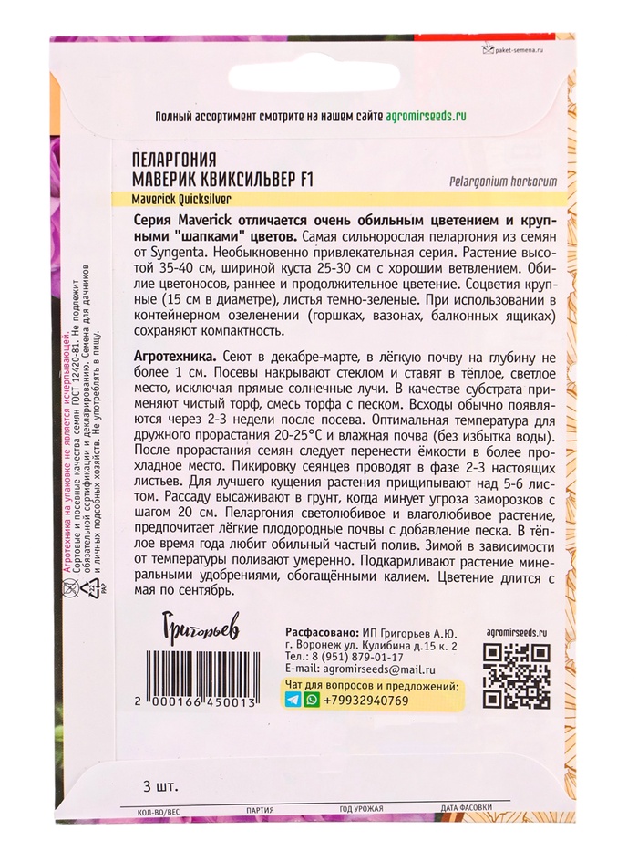 Семена цветов Пеларгония Маверик Квиксильвер F1 (Maverick Quicksilver ) 3 шт. 12.29 г.