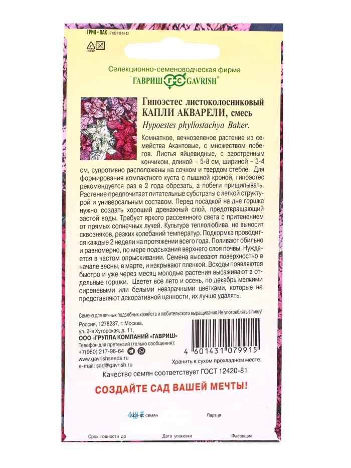 Семена цветов Гипоэстес Капли акварели* 4 шт.