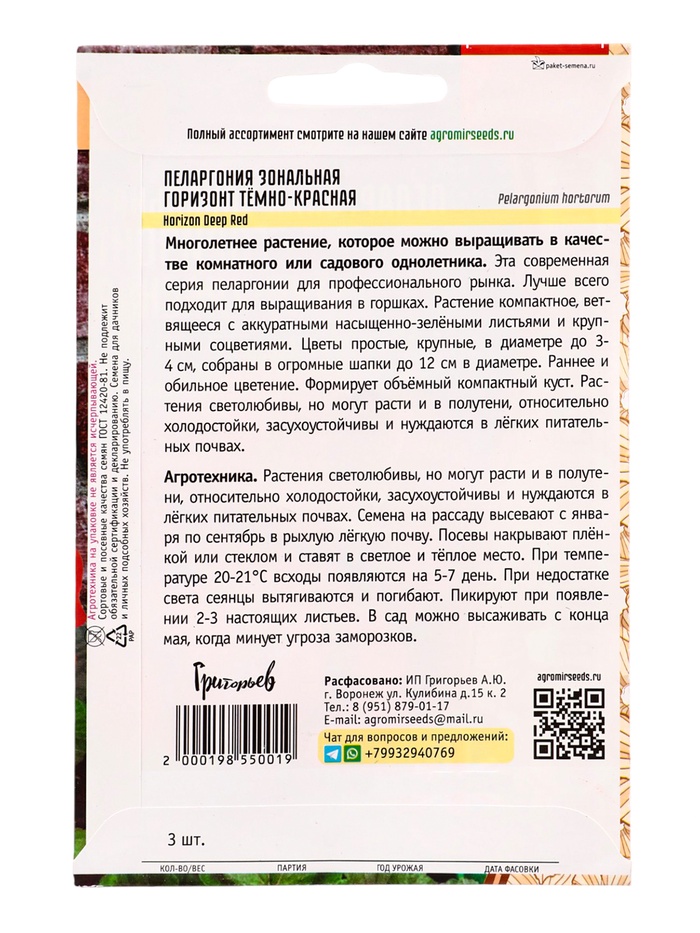 Семена цветов Пеларгония Горизонт Тёмно-Красная F1 зональная (Horizon Deep Red) 3шт. 12.29 г. 10967