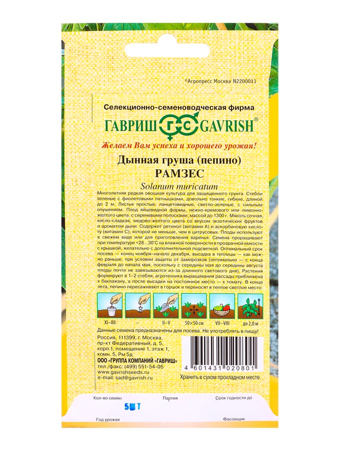 Семена Пепино Рамзес 5 шт. автор.