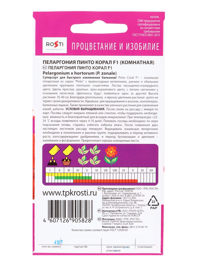 Семена цветов Пеларгония