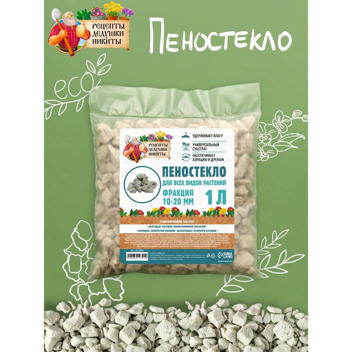 Пеностекло «Рецепты дедушки Никиты» 1 л фр 10-20