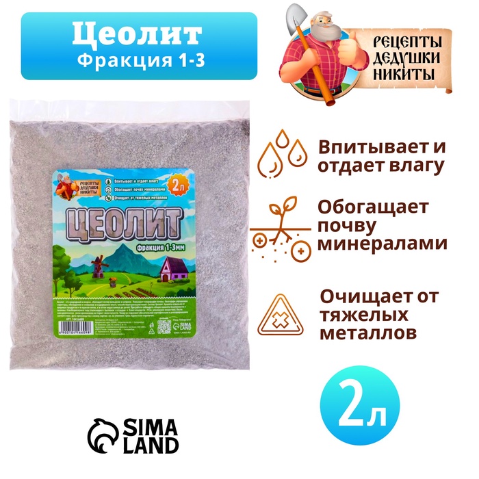 Цеолит Садовый «Рецепты Дедушки Никиты» фр 1-3 2 л