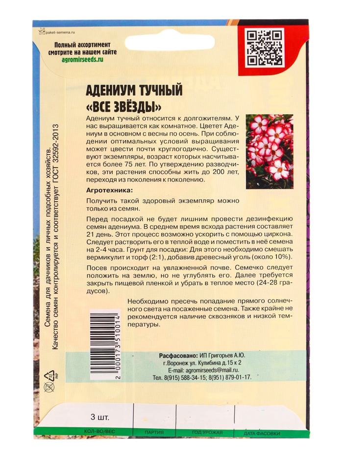 Семена цветов Адениум Все Звёзды 3шт. 12.29 г.