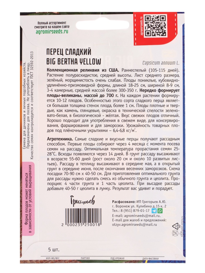 Семена Перец сладкий Большая Берта Жёлтая (Big Bertha Yellow) 5шт. 12.29 г.