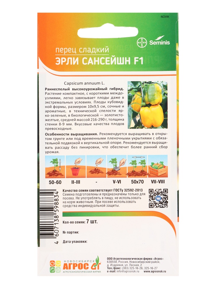 Семена Перец «Эрли Сансейшн», F1, 7 шт., «Агросс»