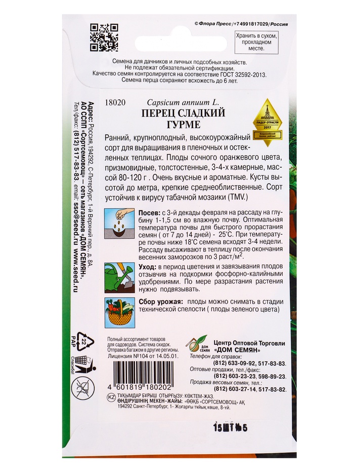 Семена Перец сладкий Гурме 15 шт