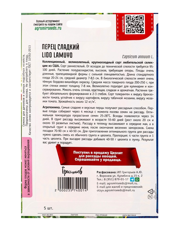 Семена Перец сладкий Lido Lamuyo 5шт. 12.29 г.