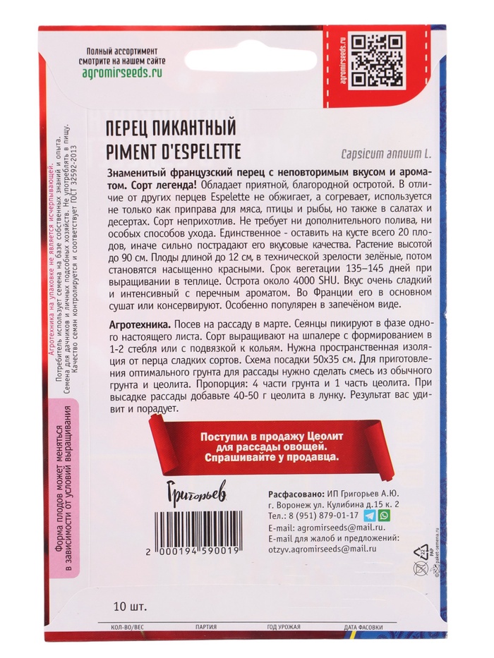 Семена Перец пикантный Piment d'Espelette 10шт. 12.29 г.