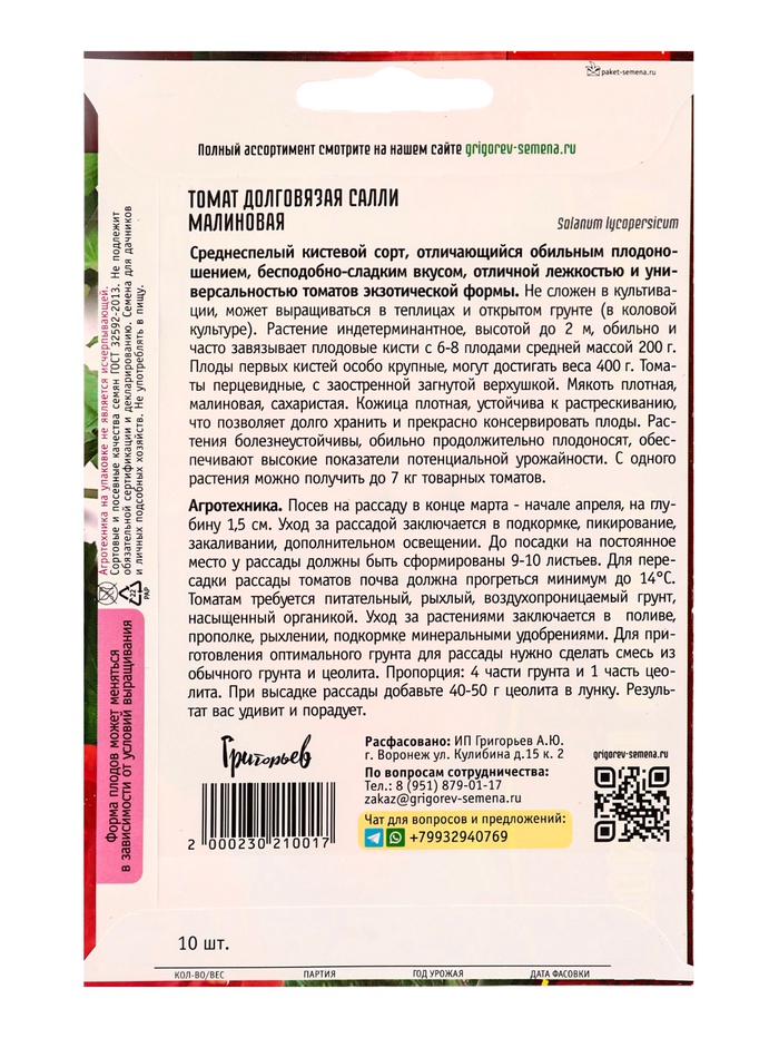 Семена Томат Долговязая Салли Малиновая 10шт. 12.29 г.