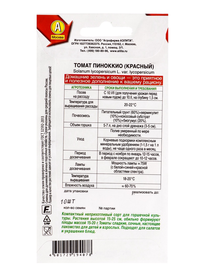 Семена Томат «Пиноккио (красный)», сорт, «Зимний огород - Агрофирма АЭЛИТА», 10 шт.