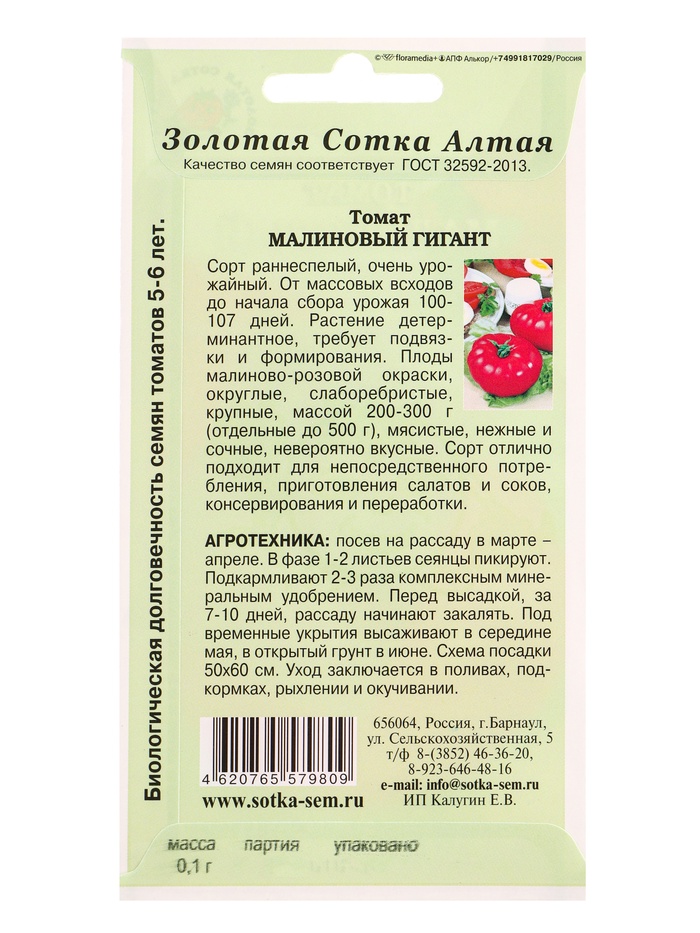 Семена Томат «Малиновый гигант», 0.1 г, среднеспелый, индетерминантный, «Золотая Сотка Алтая»