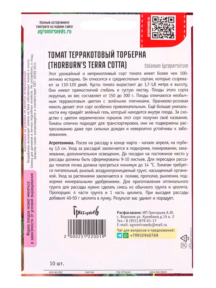 Семена Томат Терракотовый Торберна (Thorburn's Terra Cotta) 10шт. 12.29 г.