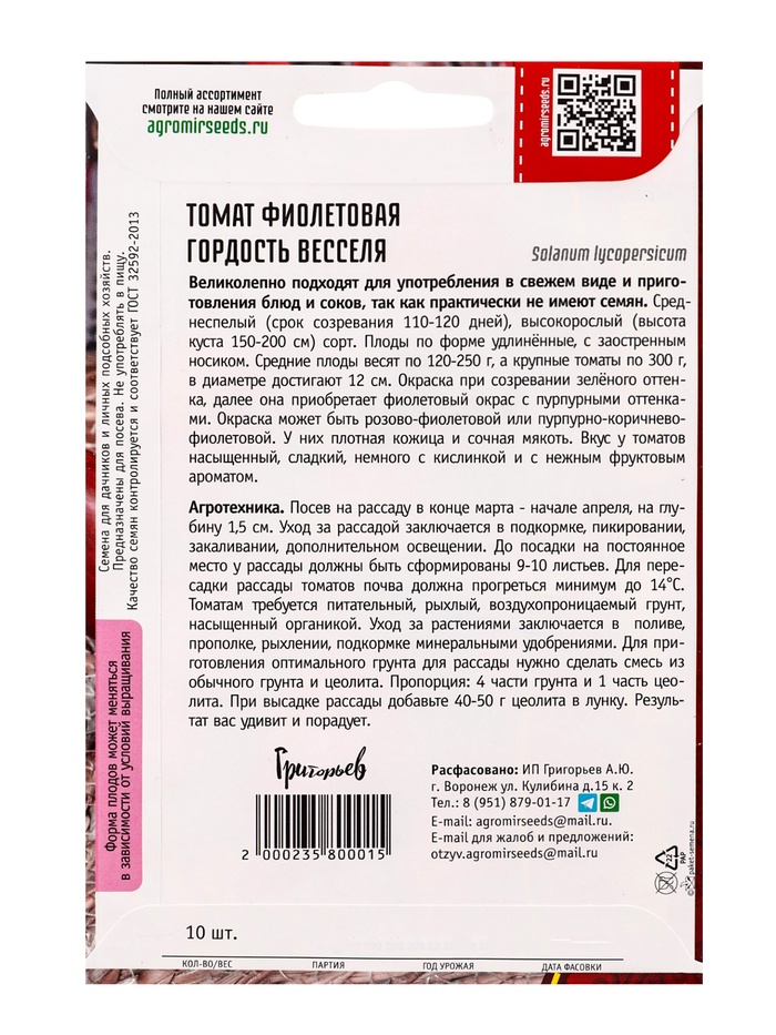 Семена Томат Фиолетовая Гордость Весселя 10шт. 12.29 г.
