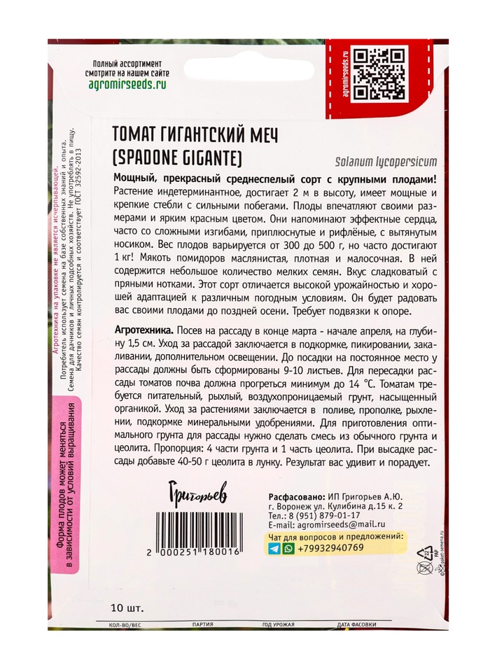 Семена Томат Гигантский Меч (Spadone Gigante) 10шт. 12.29 г.