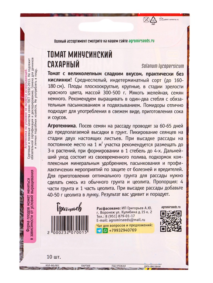 Семена Томат Минусинский Сахарный 10шт. 12.29 г.