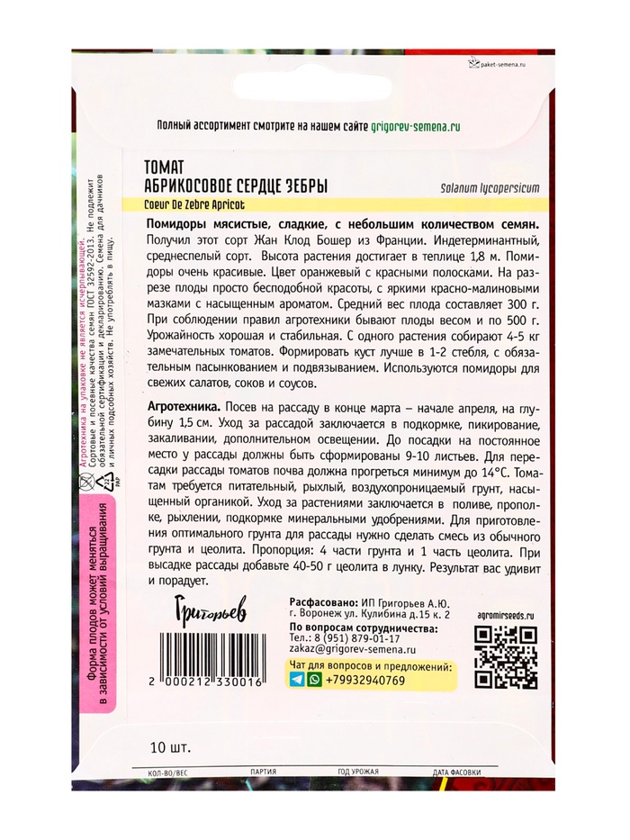Семена Томат Абрикосовое Сердце Зебры (Coeur De Zebre Apricot) 10шт. 12.29 г.