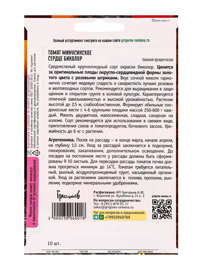 Семена Томат Минусинское Сердце Биколор 10шт. 12.29 г.