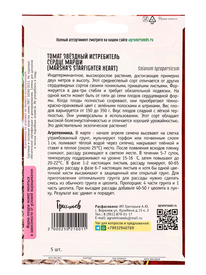 Семена Томат Звёздный Истребитель Сердце Марши (Marsha's Starfighter Heart) 5шт. / НОВИНКА 12.29 г.
