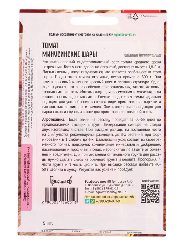 Семена Томат Минусинские Шары 5шт. 12.29 г.