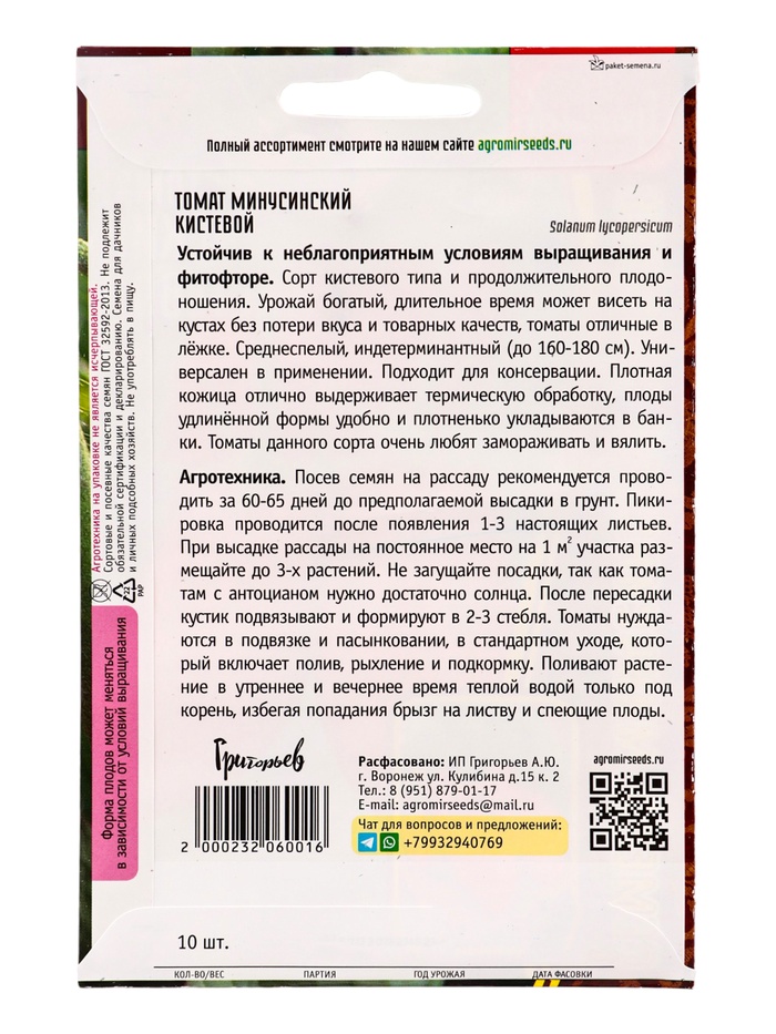 Семена Томат Минусинский Кистевой 10шт. 12.29 г.