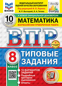 ВПР. ФИОКО. СТАТГРАД. МАТЕМАТИКА. 8 КЛАСС. 10 ВАРИАНТОВ. ТЗ. ФГОС НОВЫЙ+SC