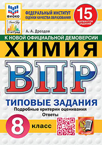 ВПР. ФИОКО. СТАТГРАД. ХИМИЯ. 8 КЛАСС. 15 ВАРИАНТОВ. ТЗ. ФГОС НОВЫЙ