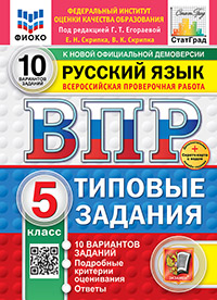 ВПР. ФИОКО. СТАТГРАД. РУССКИЙ ЯЗЫК. 5 КЛАСС. 10 ВАРИАНТОВ. ТЗ. ФГОС НОВЫЙ+SC