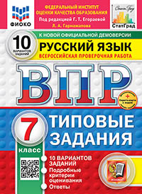 ВПР. ФИОКО. СТАТГРАД. РУССКИЙ ЯЗЫК. 7 КЛАСС. 10 ВАРИАНТОВ. ТЗ. ФГОС НОВЫЙ+SC