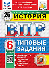 ВПР. ФИОКО. СТАТГРАД. ИСТОРИЯ. 6 КЛАСС. 25 ВАРИАНТОВ. ТЗ. ФГОС НОВЫЙ