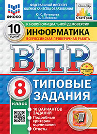 ВПР. ФИОКО. СТАТГРАД. ИНФОРМАТИКА. 8 КЛАСС. 10 ВАРИАНТОВ. ТЗ. ФГОС НОВЫЙ+SC